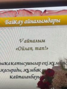 Бүгін мектебімізде «Адал азамат» біртұтас тәрбие бағдарламасы аясында «Отбасы және мектеп — серіктестік аумағы» атты ата-аналар форумында ата-аналар арасында «1001 мақал, 101 жұмбақ» байқауы ұйымдастырылып, белсенді қатысушы ата-аналар арнайы дипломдармен марапатталды.